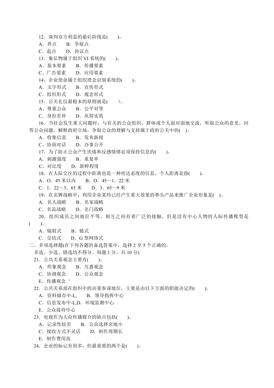 中央电大本科公共关系学(本)试题7月.doc_第2页