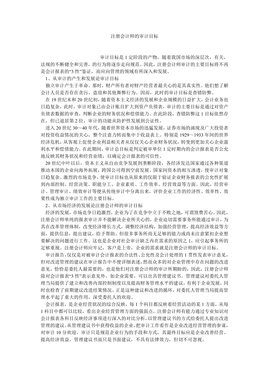 CPA论文注册会计师的审计目标.doc_第1页