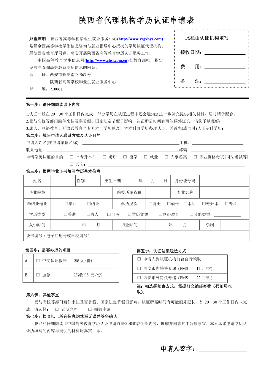 陕西省代理机构学历认证申请表doc中国高等教育学生信息网.doc_第1页