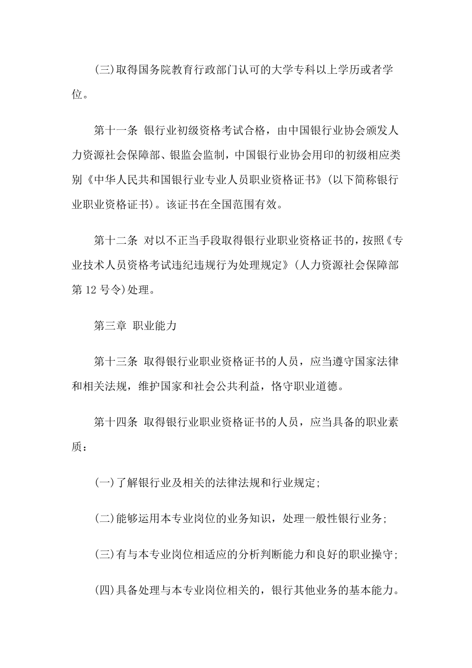 银行业专业人员职业资格制度暂行规定.doc_第3页