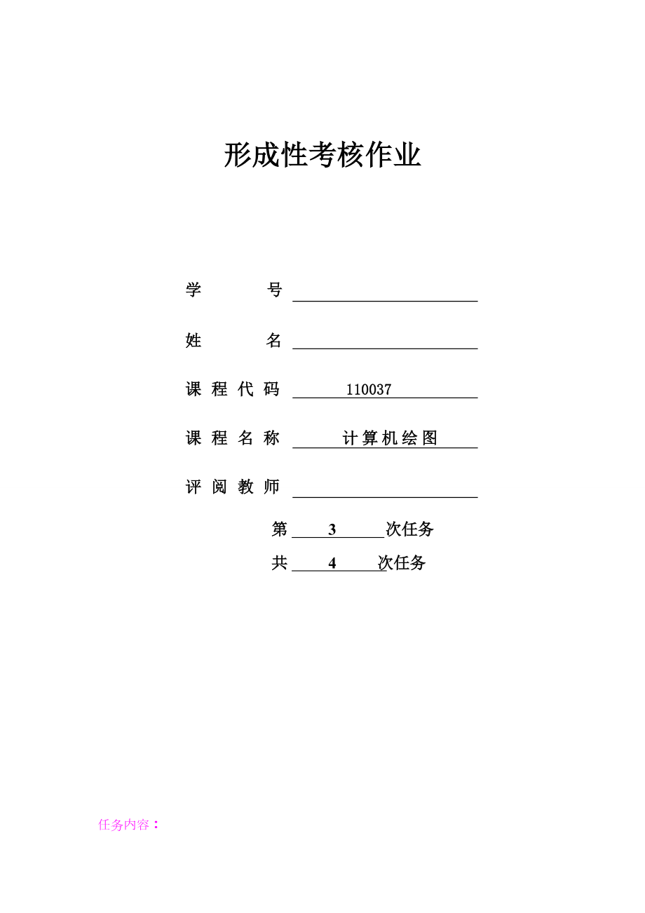 江苏开放大学计算机绘图形考3.doc_第1页