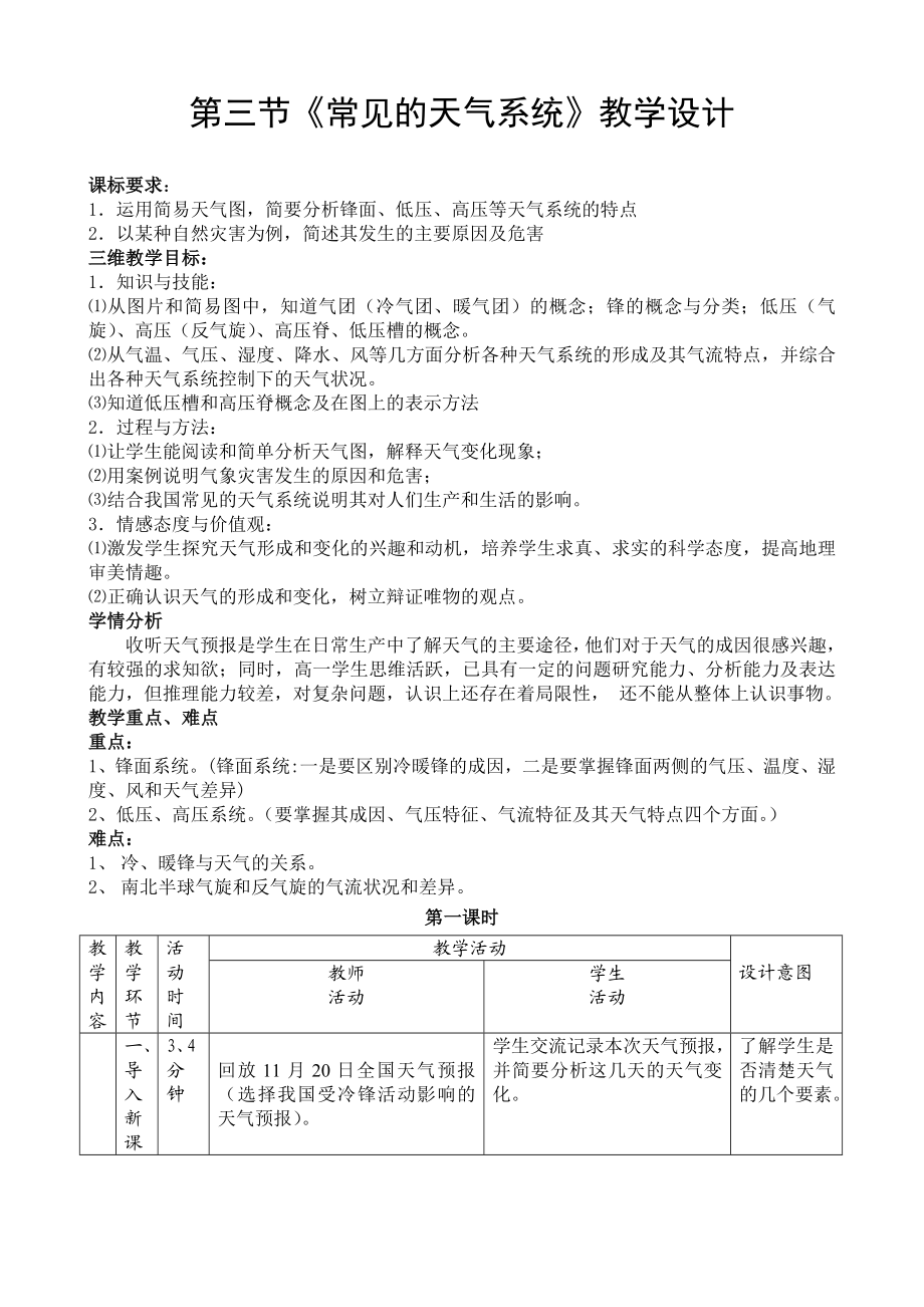 《常见的天气系统》教案分析.doc_第1页