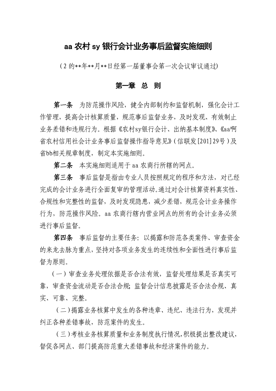 银行会计业务事后监督实施细则.doc_第1页