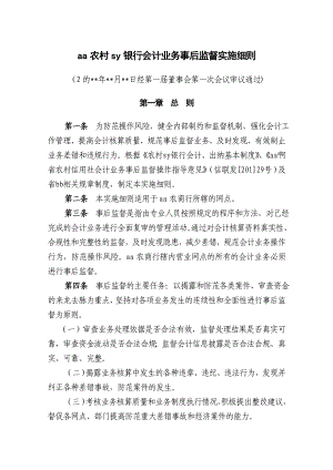 银行会计业务事后监督实施细则.doc