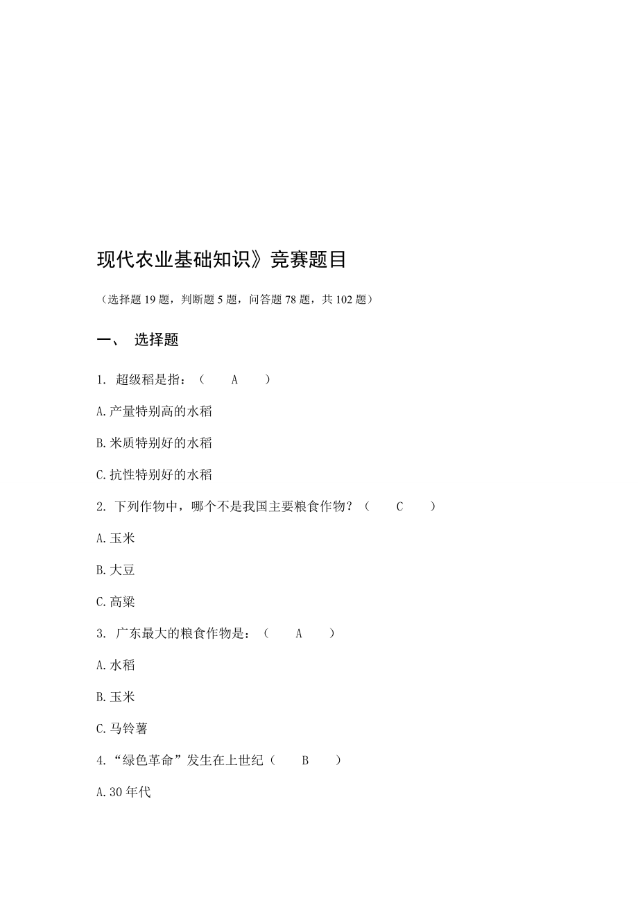 现代农业基础知识题库[试题].doc_第1页