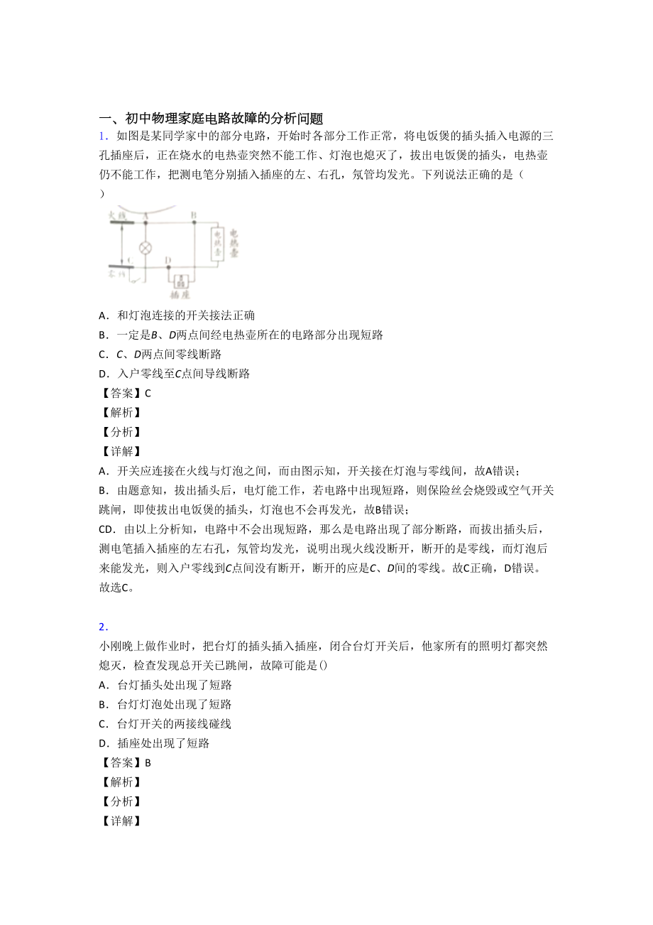 中考物理家庭电路故障综合练习题及答案.doc_第1页