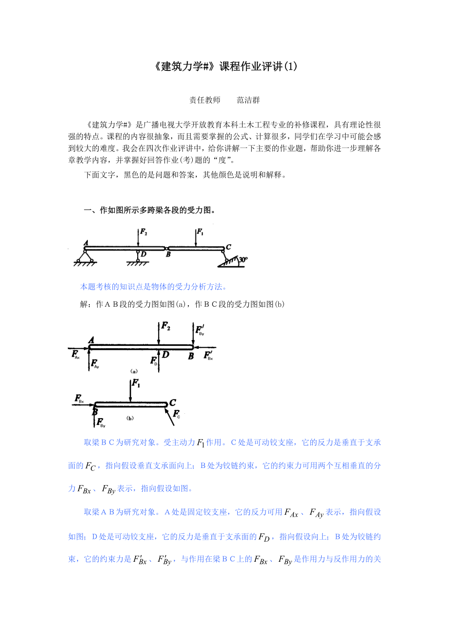 中央电大建筑力学(完整版电大期末考试小抄)（看完必过！！！）.doc_第1页