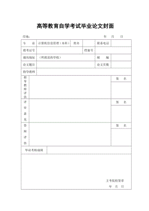 高等教育自学考试毕业论文封面.doc