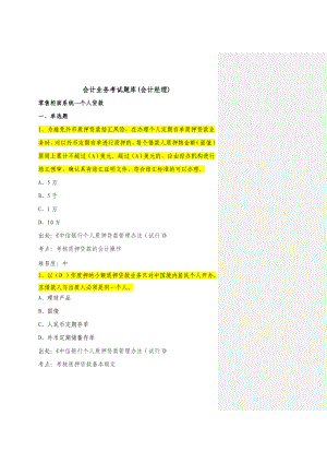 银行会计业务考试题库(会计经理)零售柜面系统—个人贷款.doc