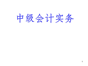 《中级会计实务》PPT课件.ppt