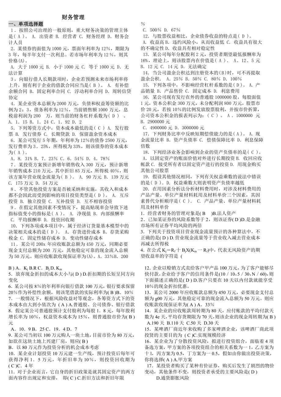 电大财务管理考试答案精篇复习资料 考试必备小抄版.doc_第1页