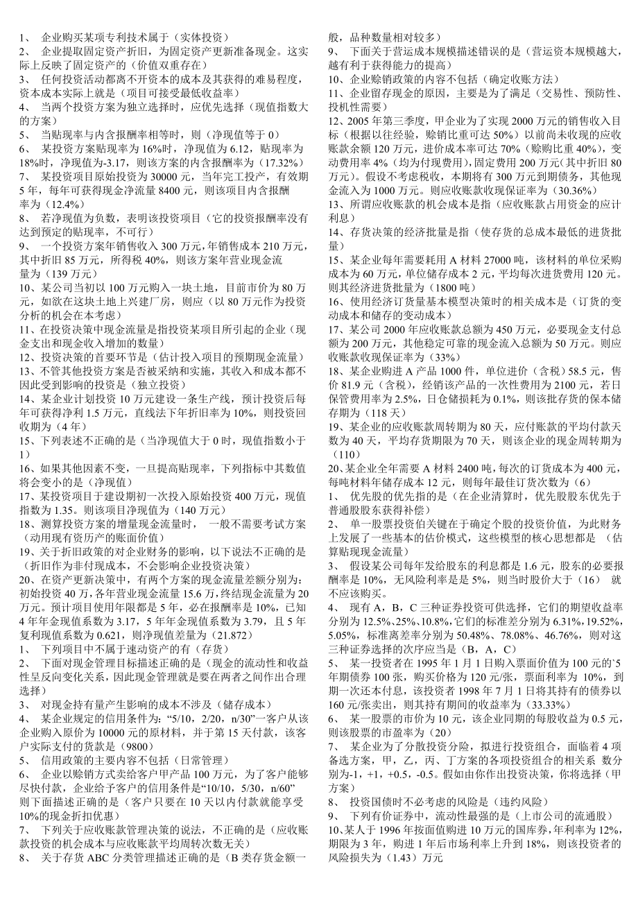 电大财务管理考试答案精篇复习资料 考试必备小抄版.doc_第3页