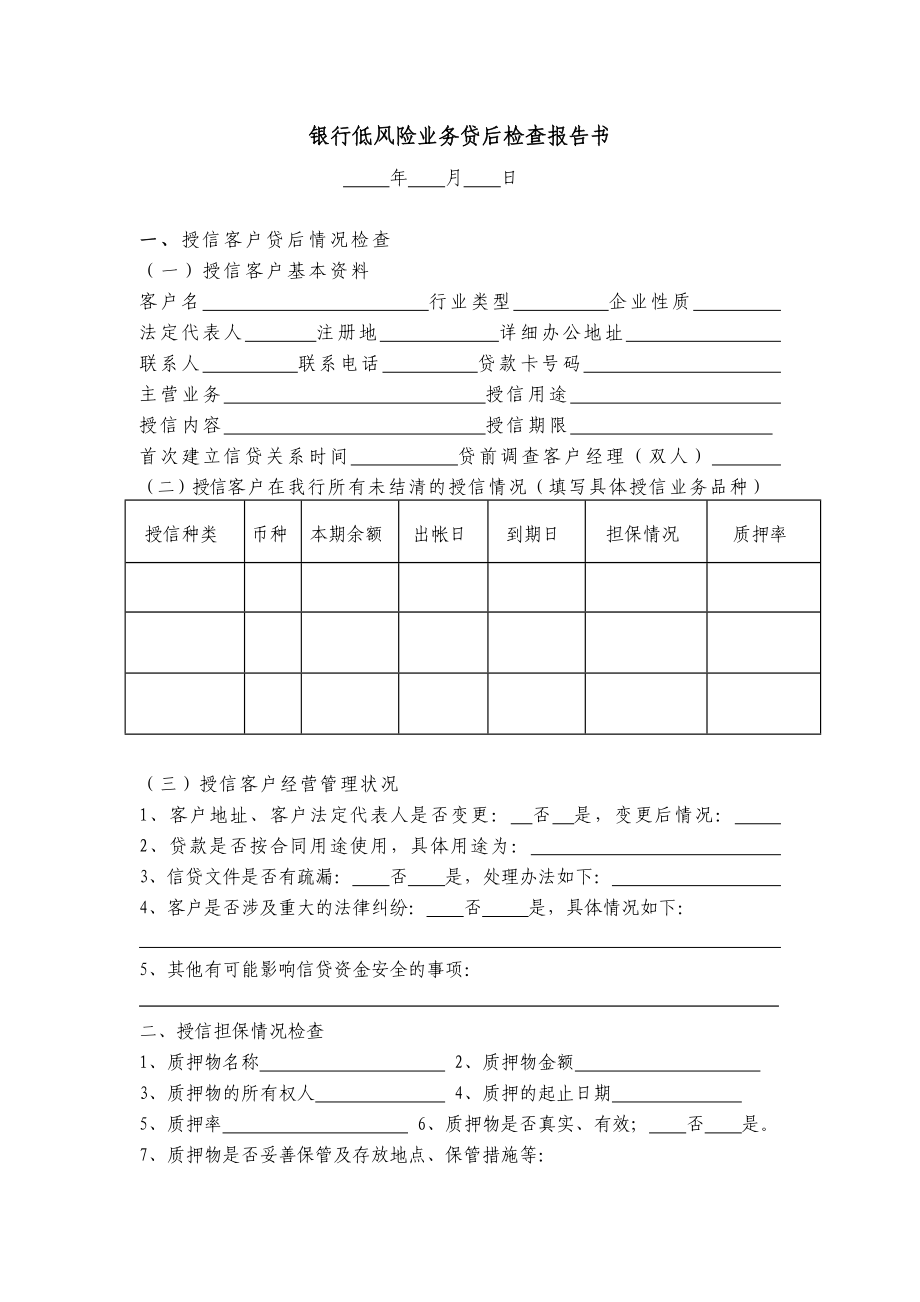 银行低风险业务贷后检查报告书.doc_第1页