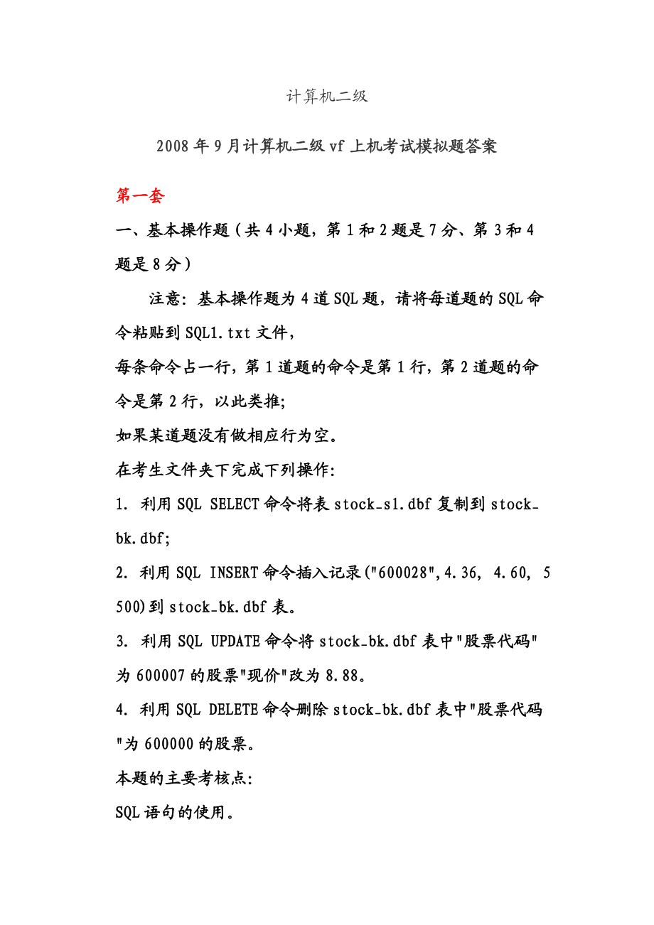 计算机二级vf上机考试题库答案.doc_第1页