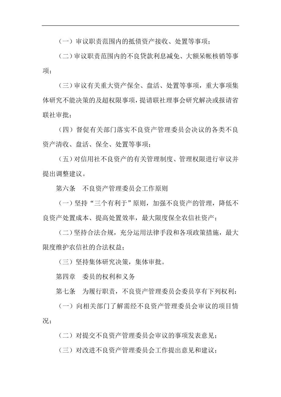 信用社（银行）不良资产管理委员会工作制度.doc_第2页