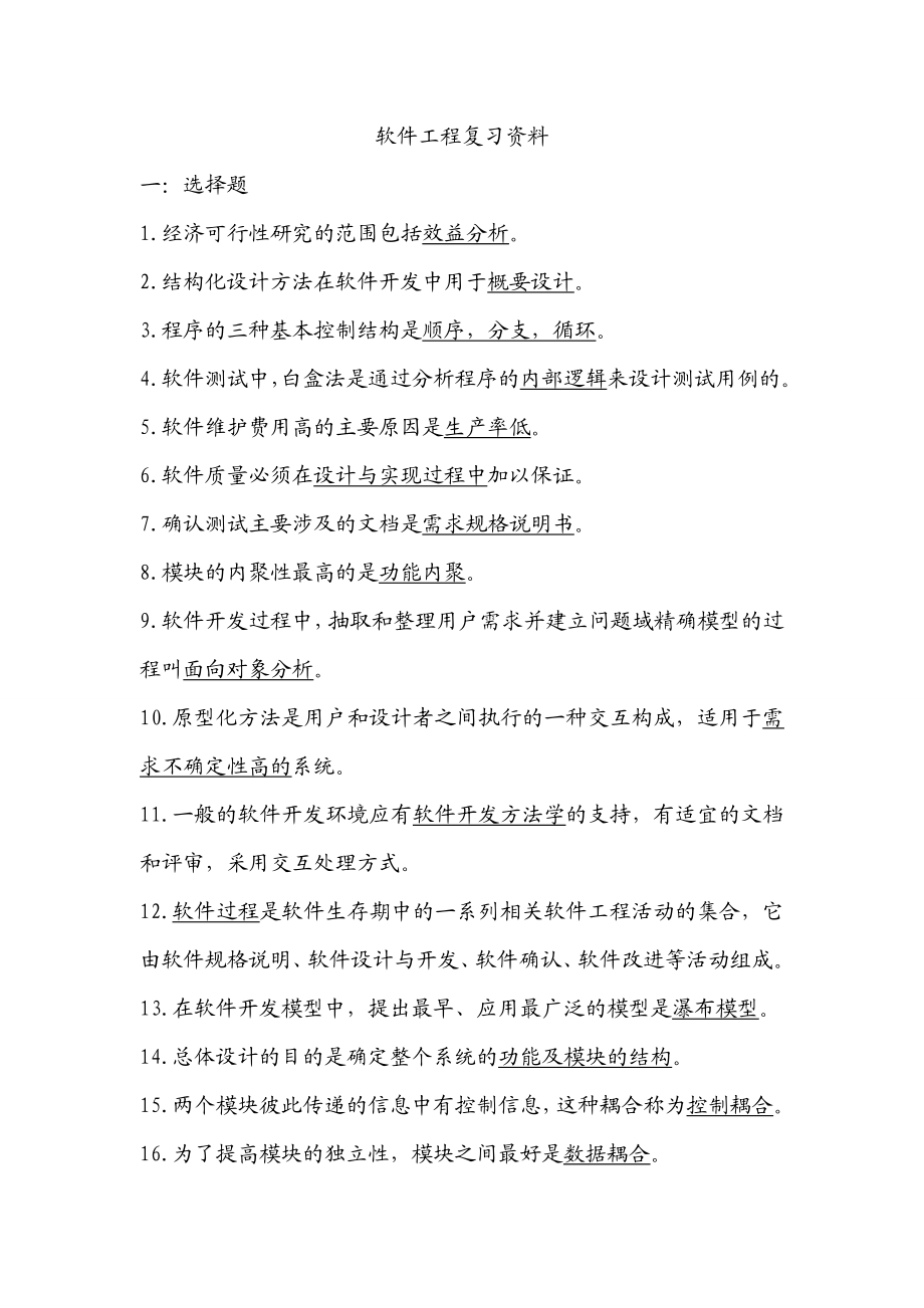 软件工程复习资料1.doc_第1页