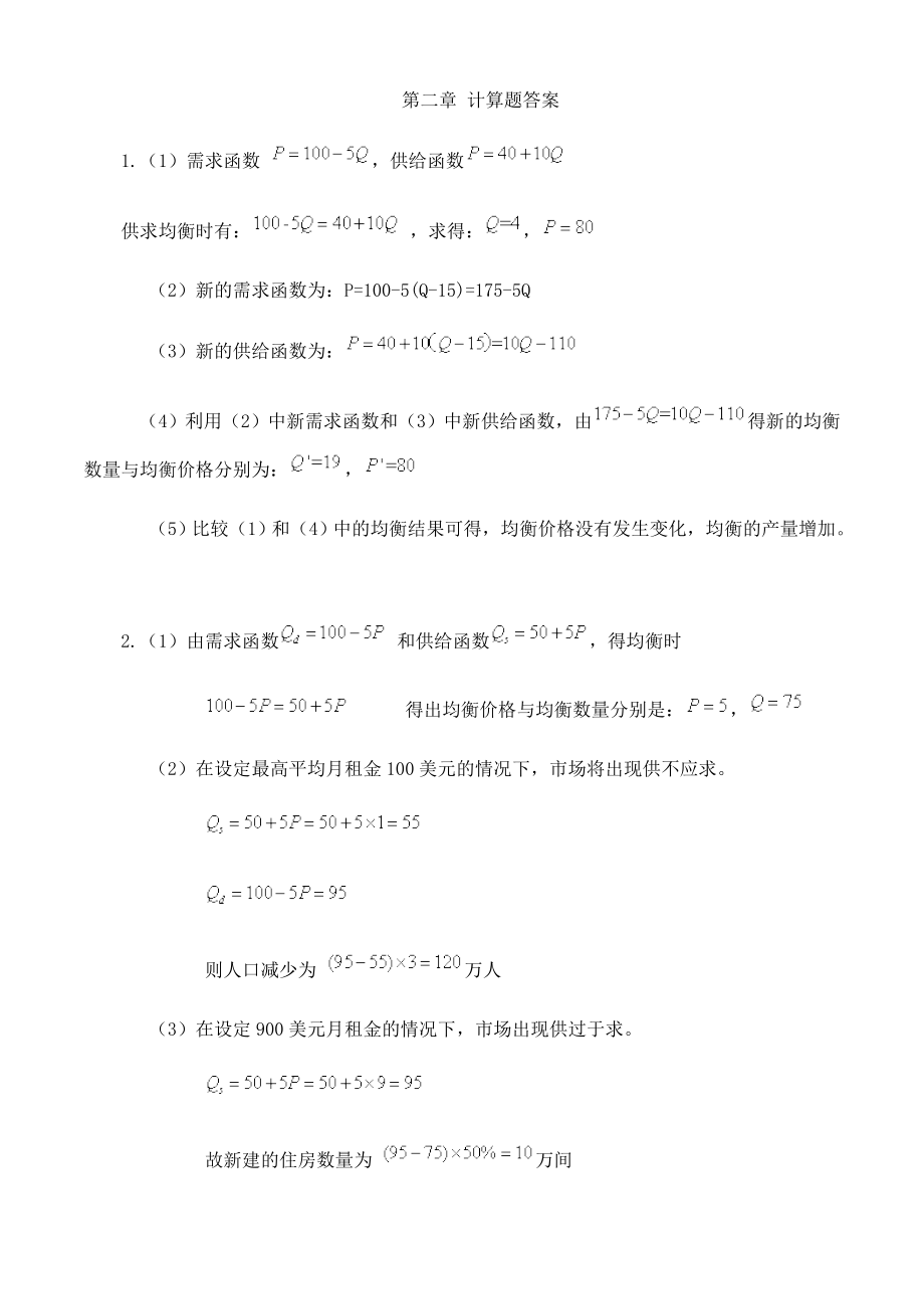 西方经济学课后练习题答案.doc_第2页