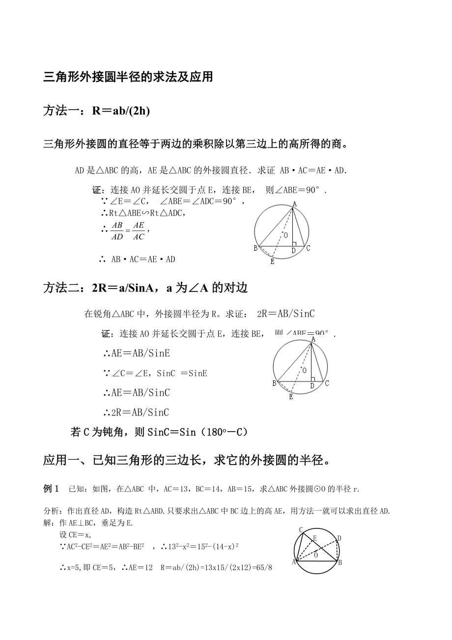 三角形的内切圆和外接圆.doc_第1页