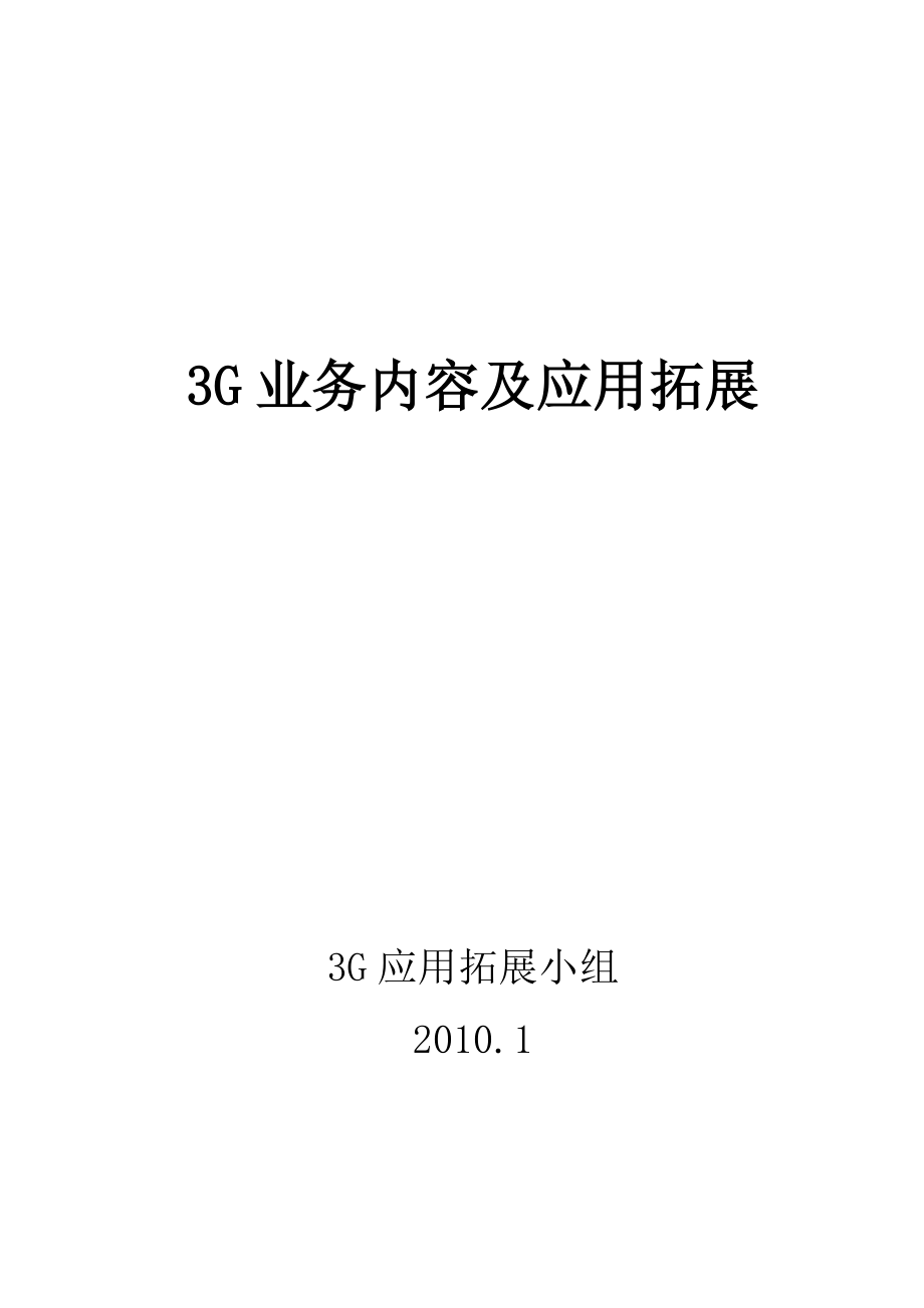 3G业务内容及应用拓展.doc_第1页