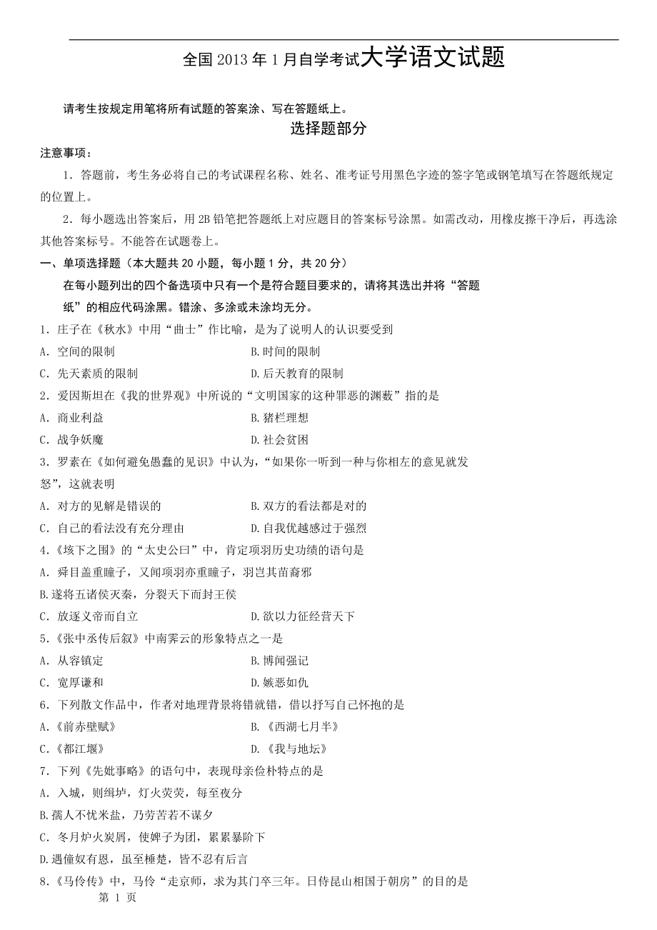 全国1月自学考试大学语文试题.doc_第1页