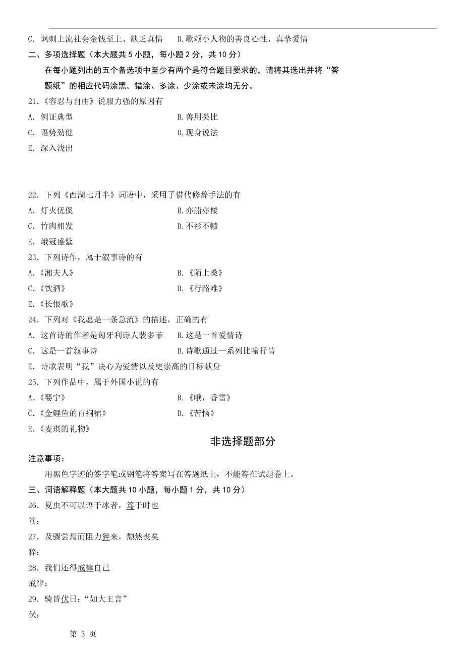 全国1月自学考试大学语文试题.doc_第3页