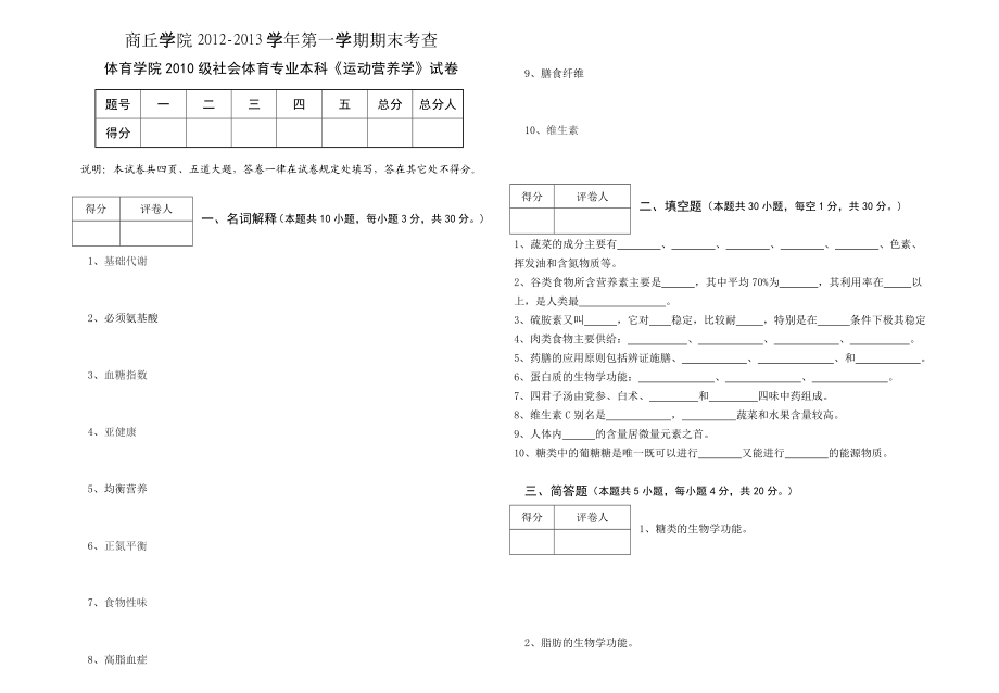 运动营养学期末考试试卷.doc_第1页