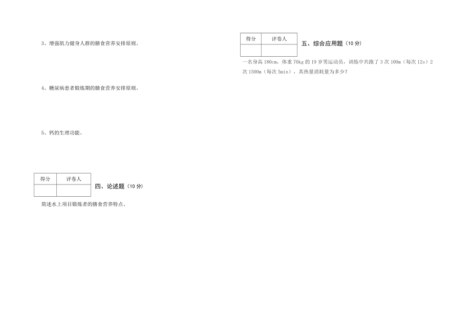 运动营养学期末考试试卷.doc_第2页