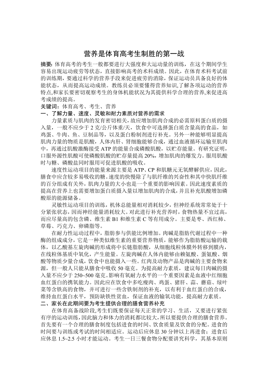 体育论文：营养是体育高考生制胜的第一战.doc_第1页