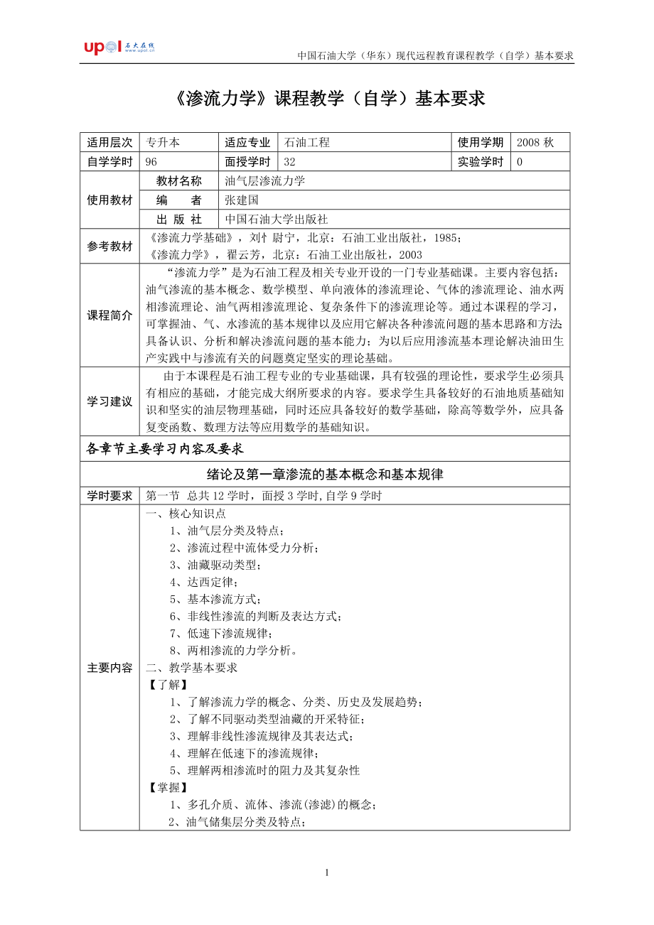 《渗流力学》课程教学（自学）基本要求.doc_第1页