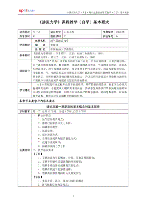 《渗流力学》课程教学（自学）基本要求.doc