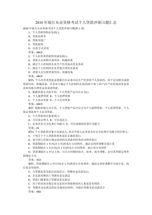 银行从业资格考试个人贷款冲刺习题汇总.doc