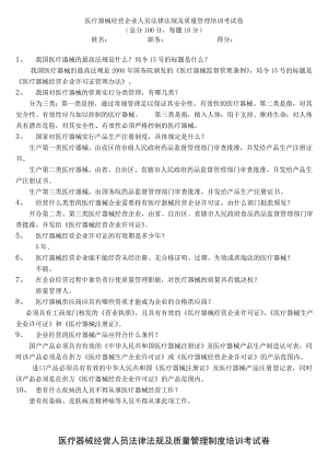 医疗器械经营企业人员法律法规及质量管理培训考试卷(含答案).doc