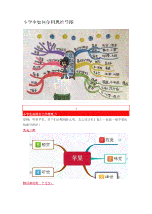 小学生如何使用思维导图.docx