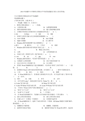 新疆中小学教师计算机水平考试笔试题(复习版12套含答案).doc