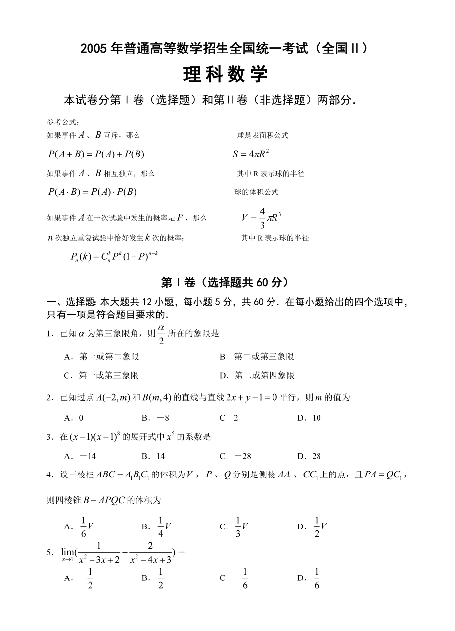 2005全国Ⅱ高考试题(理).doc_第1页