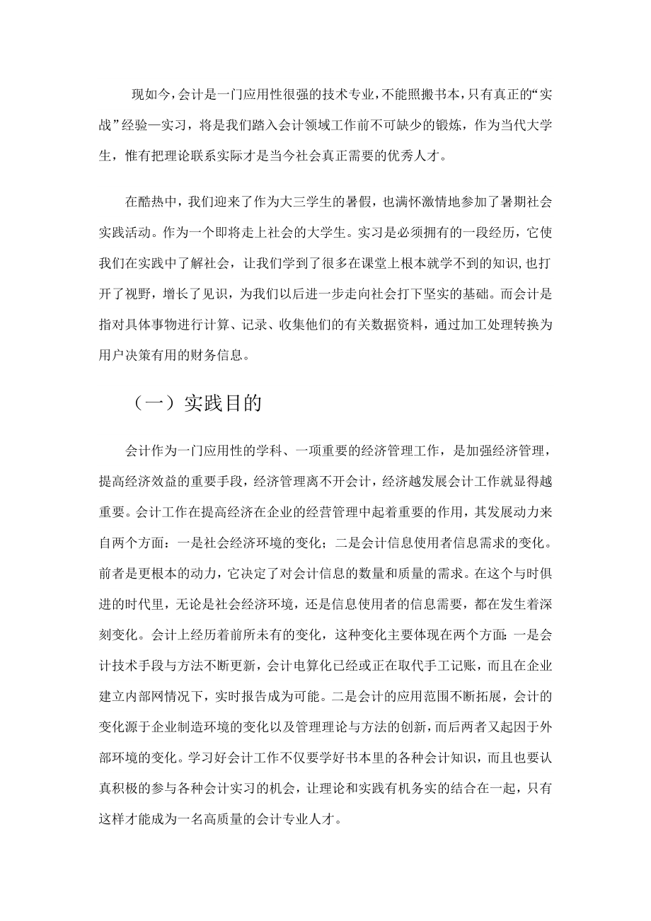 【校园】大学生暑期会计师事务所社会实践报告范本（WORD档可编辑）.doc_第2页