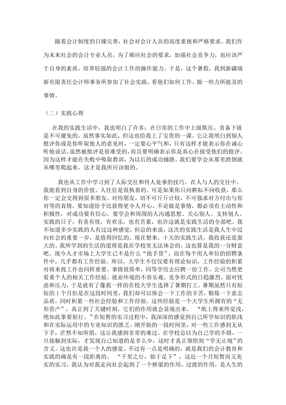 【校园】大学生暑期会计师事务所社会实践报告范本（WORD档可编辑）.doc_第3页