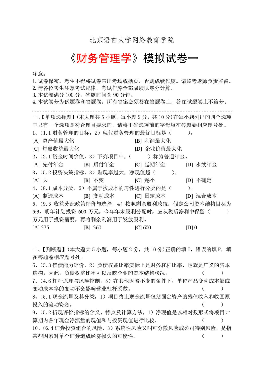 财务管理学模拟试卷及答案.doc_第1页