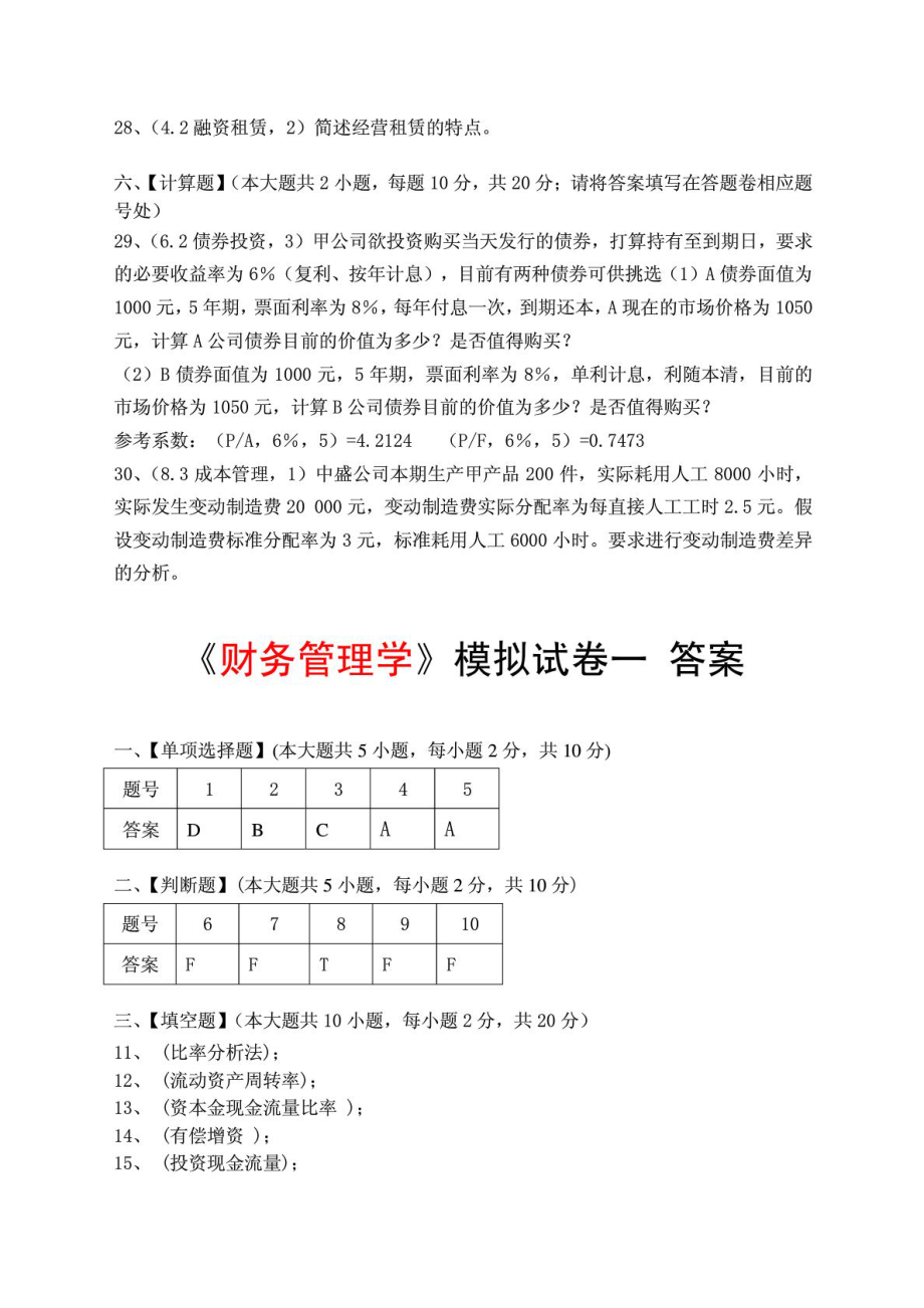 财务管理学模拟试卷及答案.doc_第3页