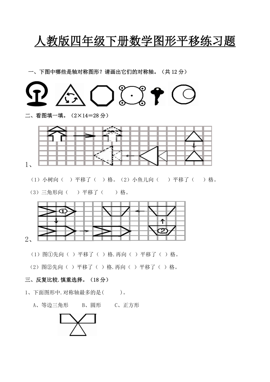 人教版四年级下册数学图形平移练习题.docx_第1页