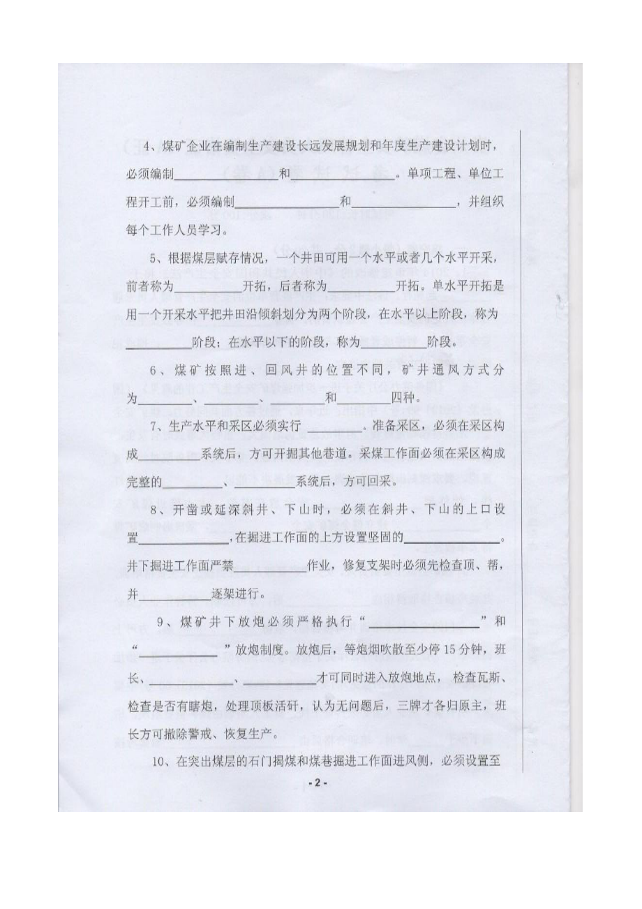 贵州省煤矿a证考试试题.doc_第2页