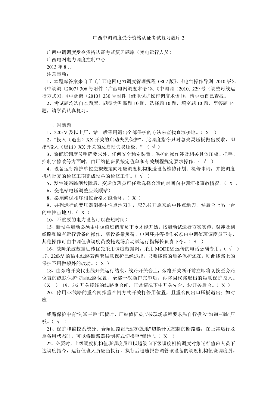 广西中调调度受令资格认证考试复习题库2.doc_第1页