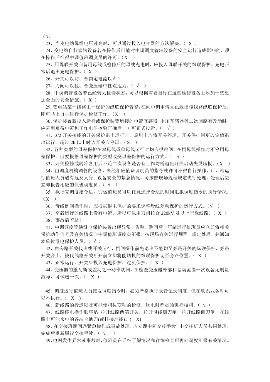 广西中调调度受令资格认证考试复习题库2.doc_第2页