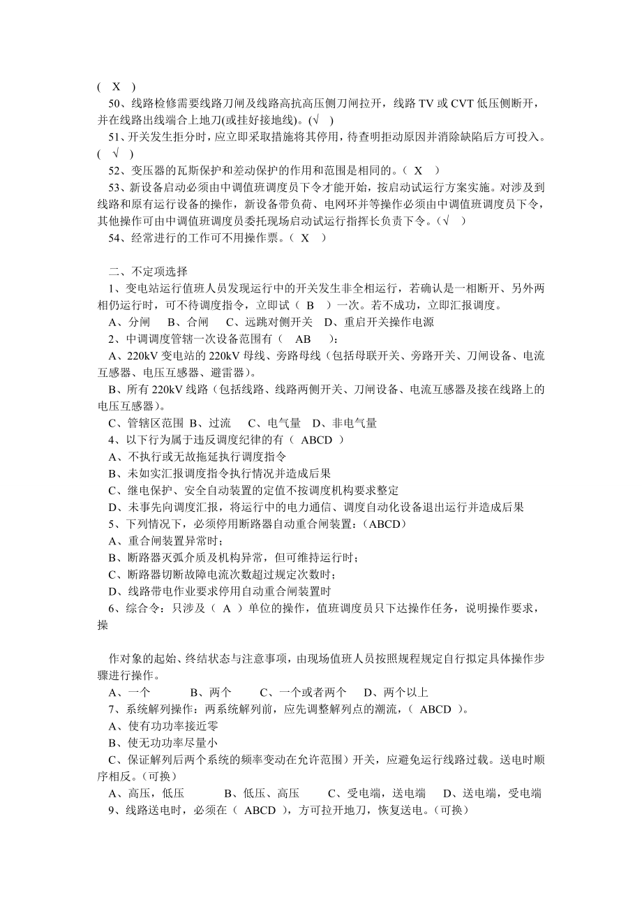 广西中调调度受令资格认证考试复习题库2.doc_第3页