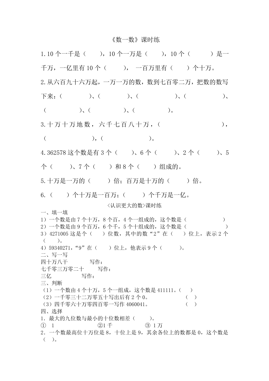 北师大版四年级数学上册认识更大的数练习题.doc_第1页