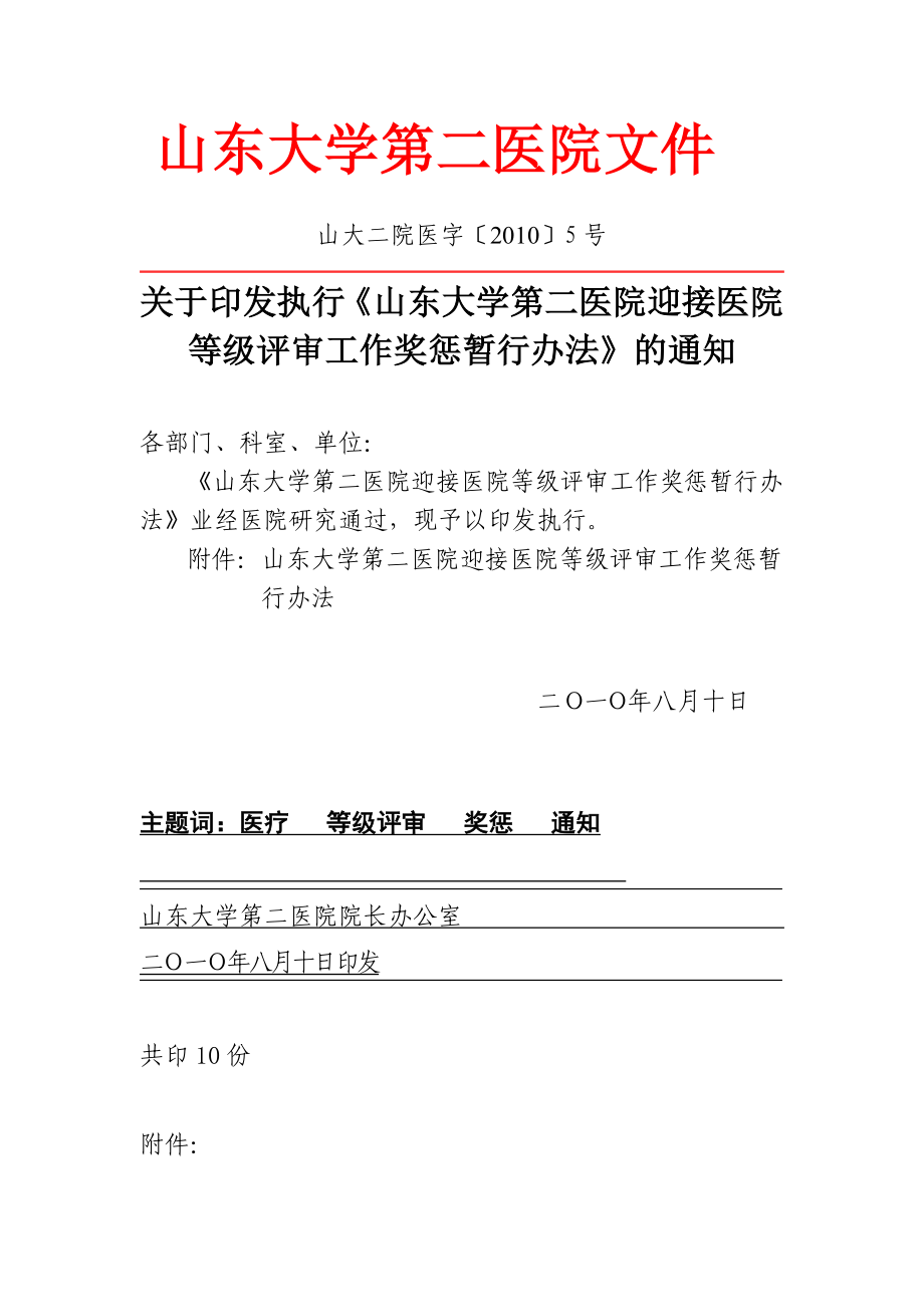 《山东大学第二医院迎接医院等级评审工作奖惩暂行办法》 .doc_第1页