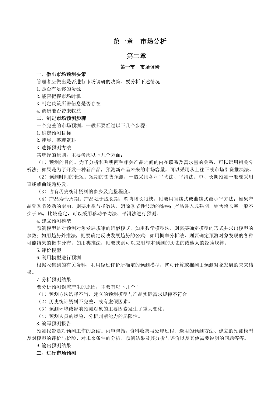 营销师一级考试指南(全).doc_第1页