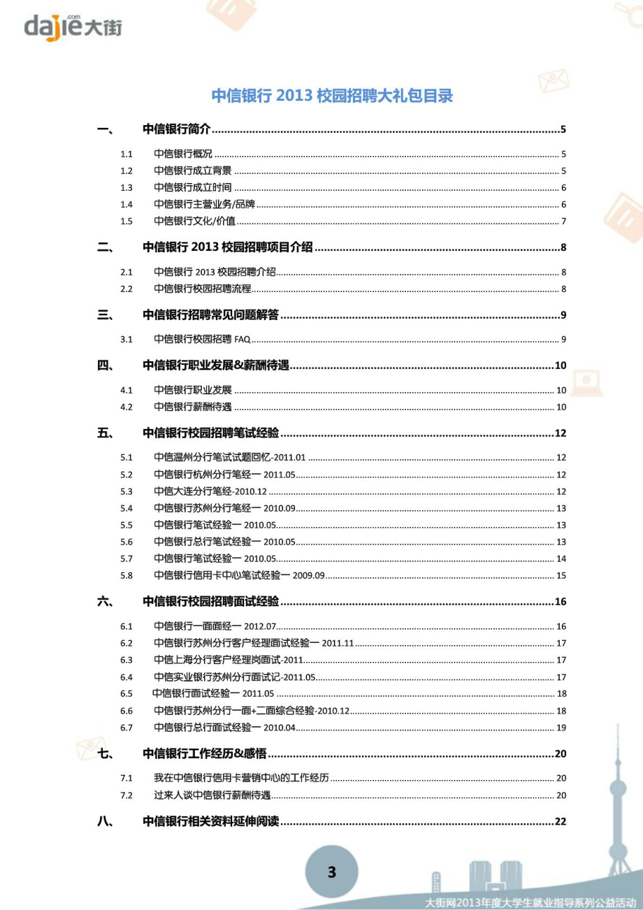 中信银行校园招聘大礼包笔试面试经验汇总.doc_第3页