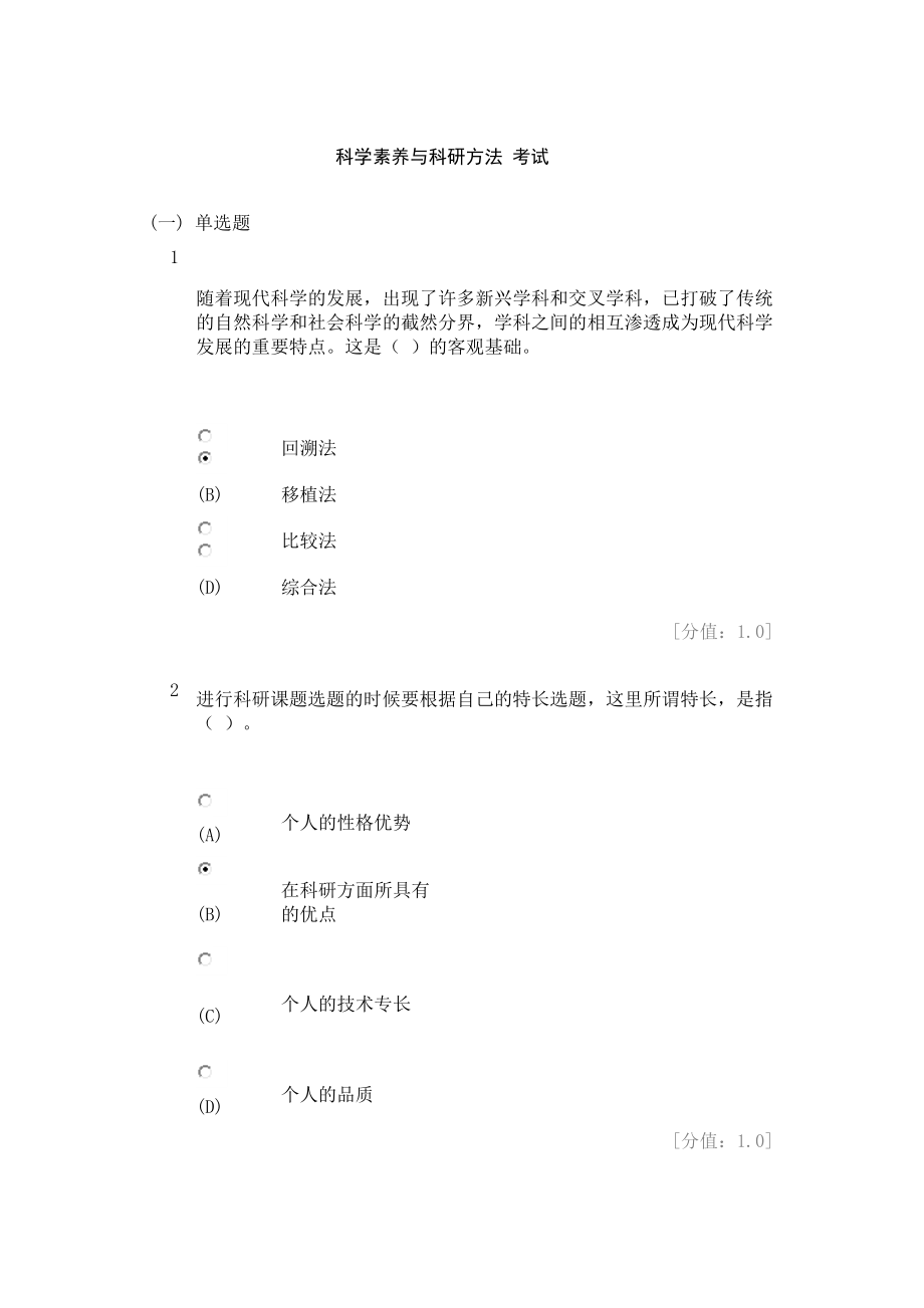 科学素养与科研方法考试.doc_第1页