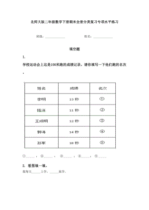 北师大版二年级数学下册期末全册分类复习专项水平练习.doc